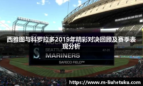 西雅图与科罗拉多2019年精彩对决回顾及赛季表现分析