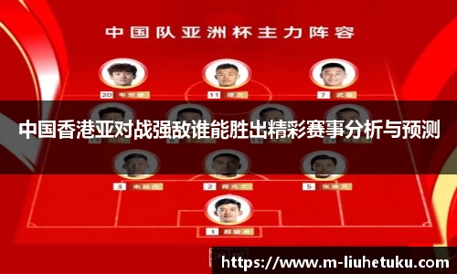 中国香港亚对战强敌谁能胜出精彩赛事分析与预测