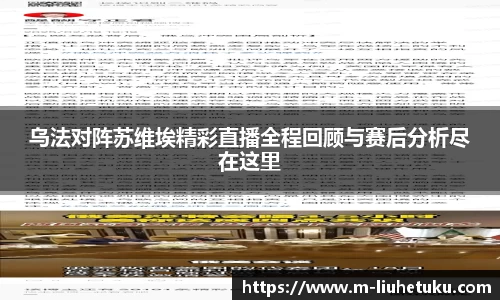 乌法对阵苏维埃精彩直播全程回顾与赛后分析尽在这里