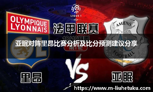 亚眠对阵里昂比赛分析及比分预测建议分享
