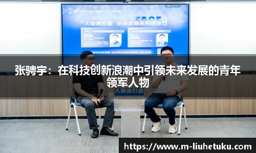 张骋宇：在科技创新浪潮中引领未来发展的青年领军人物