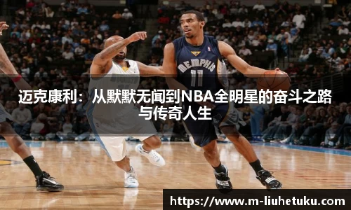迈克康利：从默默无闻到NBA全明星的奋斗之路与传奇人生