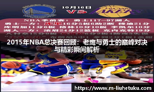 2015年NBA总决赛回顾：老鹰与勇士的巅峰对决与精彩瞬间解析