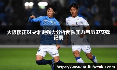 大阪樱花对决谁更强大分析两队实力与历史交锋记录