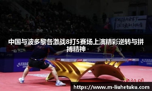 中国与波多黎各激战8打5赛场上演精彩逆转与拼搏精神