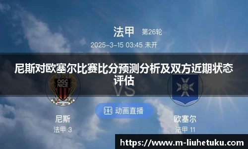尼斯对欧塞尔比赛比分预测分析及双方近期状态评估