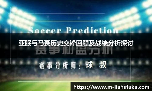 亚眠与马赛历史交锋回顾及战绩分析探讨
