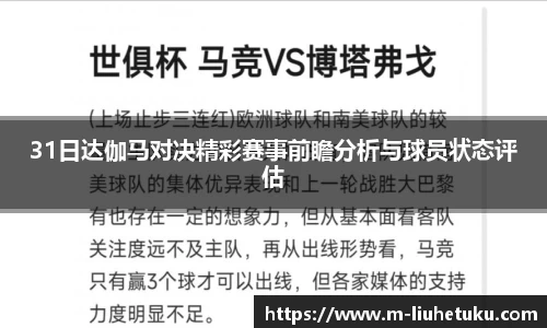 31日达伽马对决精彩赛事前瞻分析与球员状态评估