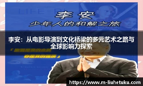 李安：从电影导演到文化桥梁的多元艺术之路与全球影响力探索