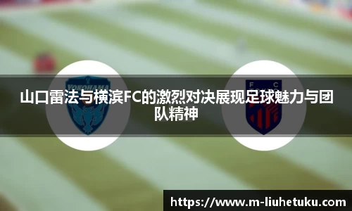 山口雷法与横滨FC的激烈对决展现足球魅力与团队精神