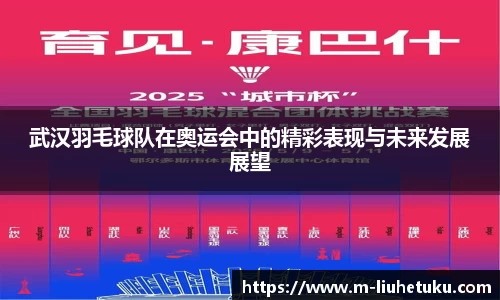 武汉羽毛球队在奥运会中的精彩表现与未来发展展望