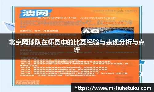 北京网球队在杯赛中的比赛经验与表现分析与点评