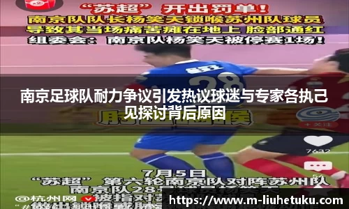 南京足球队耐力争议引发热议球迷与专家各执己见探讨背后原因