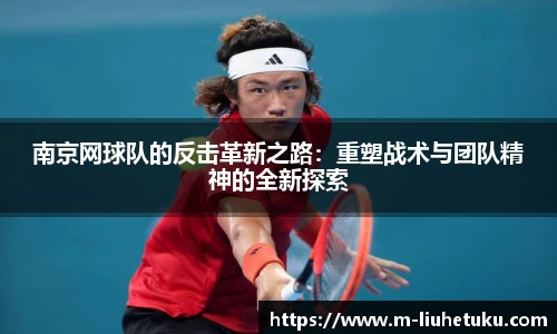 南京网球队的反击革新之路：重塑战术与团队精神的全新探索