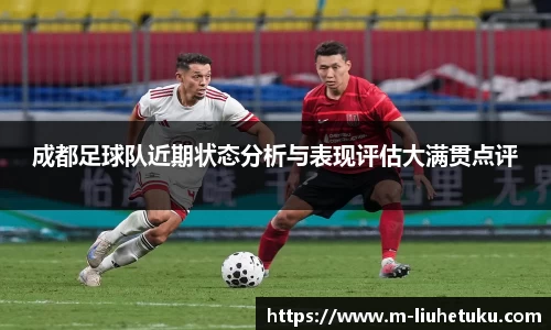 成都足球队近期状态分析与表现评估大满贯点评