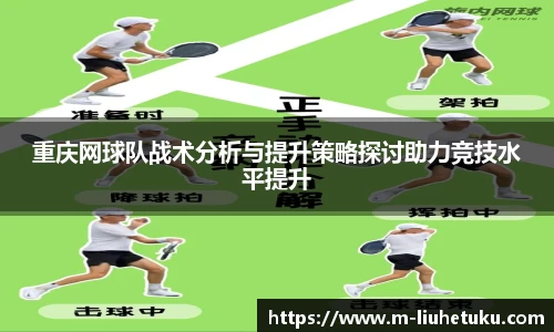 重庆网球队战术分析与提升策略探讨助力竞技水平提升
