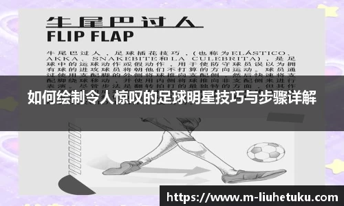 如何绘制令人惊叹的足球明星技巧与步骤详解